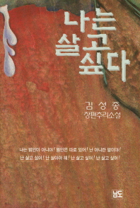 나는 살고 싶다